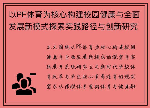 以PE体育为核心构建校园健康与全面发展新模式探索实践路径与创新研究