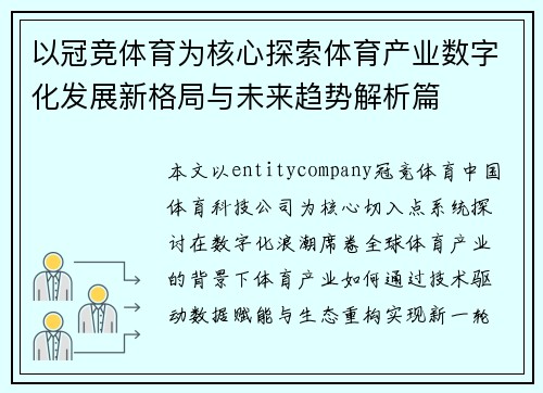 以冠竞体育为核心探索体育产业数字化发展新格局与未来趋势解析篇 以冠竞体育为核心探索体育产业数字化发展新格局与未来趋势解析篇