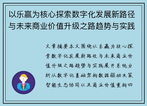 以乐赢为核心探索数字化发展新路径与未来商业价值升级之路趋势与实践