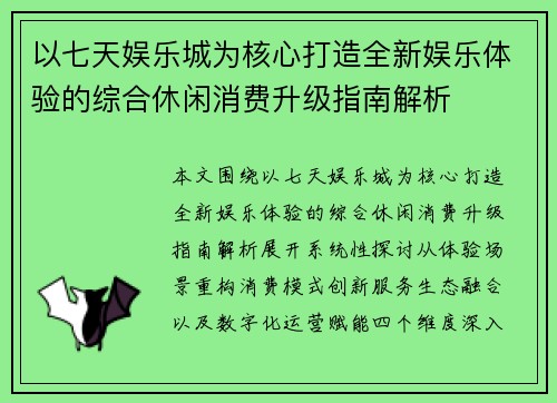 以七天娱乐城为核心打造全新娱乐体验的综合休闲消费升级指南解析 以七天娱乐城为核心打造全新娱乐体验的综合休闲消费升级指南解析