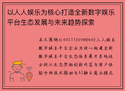 以人人娱乐为核心打造全新数字娱乐平台生态发展与未来趋势探索 以人人娱乐为核心打造全新数字娱乐平台生态发展与未来趋势探索