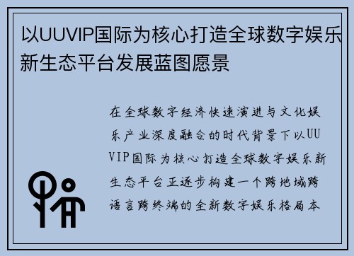 以UUVIP国际为核心打造全球数字娱乐新生态平台发展蓝图愿景