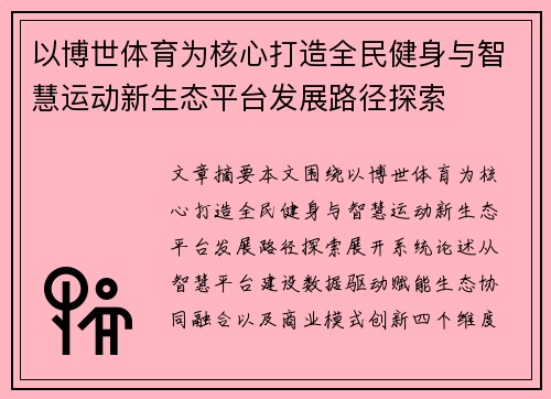 以博世体育为核心打造全民健身与智慧运动新生态平台发展路径探索