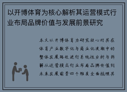 以开博体育为核心解析其运营模式行业布局品牌价值与发展前景研究 以开博体育为核心解析其运营模式行业布局品牌价值与发展前景研究