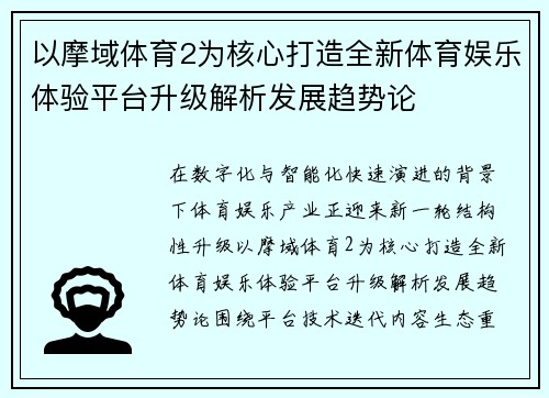 以摩域体育2为核心打造全新体育娱乐体验平台升级解析发展趋势论 以摩域体育2为核心打造全新体育娱乐体验平台升级解析发展趋势论