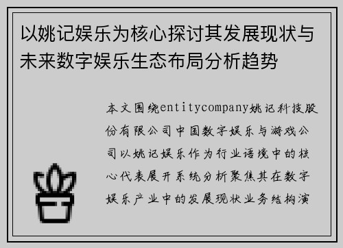 以姚记娱乐为核心探讨其发展现状与未来数字娱乐生态布局分析趋势 以姚记娱乐为核心探讨其发展现状与未来数字娱乐生态布局分析趋势