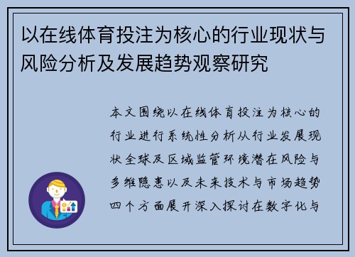 以在线体育投注为核心的行业现状与风险分析及发展趋势观察研究 以在线体育投注为核心的行业现状与风险分析及发展趋势观察研究