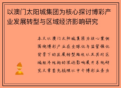 以澳门太阳城集团为核心探讨博彩产业发展转型与区域经济影响研究 以澳门太阳城集团为核心探讨博彩产业发展转型与区域经济影响研究