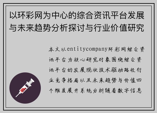 以环彩网为中心的综合资讯平台发展与未来趋势分析探讨与行业价值研究
