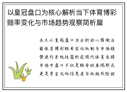 以皇冠盘口为核心解析当下体育博彩赔率变化与市场趋势观察简析篇 以皇冠盘口为核心解析当下体育博彩赔率变化与市场趋势观察简析篇
