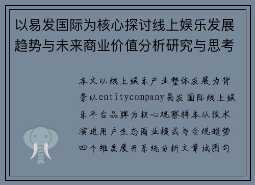 以易发国际为核心探讨线上娱乐发展趋势与未来商业价值分析研究与思考