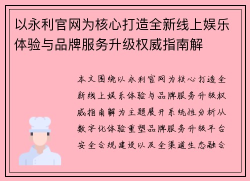 以永利官网为核心打造全新线上娱乐体验与品牌服务升级权威指南解
