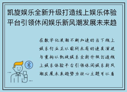 凯旋娱乐全新升级打造线上娱乐体验平台引领休闲娱乐新风潮发展未来趋势