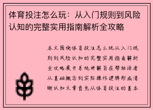体育投注怎么玩：从入门规则到风险认知的完整实用指南解析全攻略