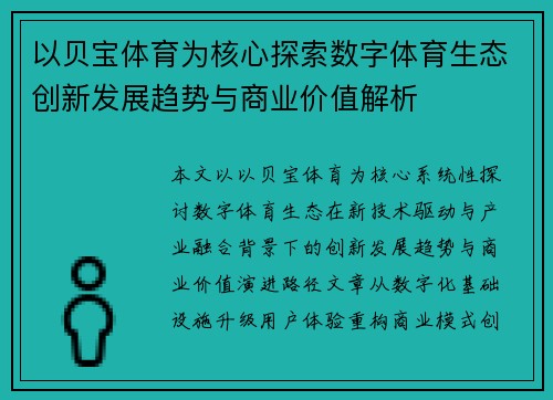 以贝宝体育为核心探索数字体育生态创新发展趋势与商业价值解析