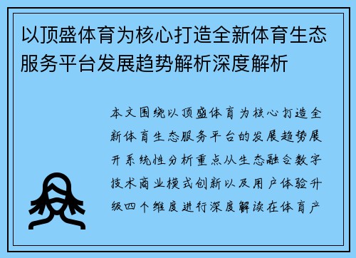 以顶盛体育为核心打造全新体育生态服务平台发展趋势解析深度解析