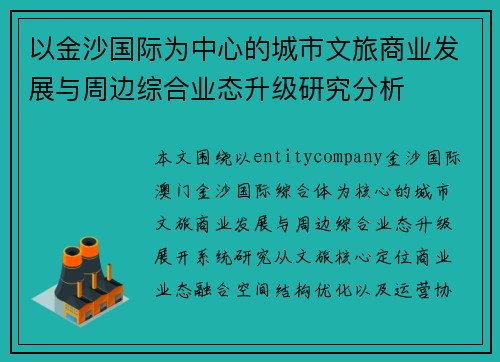 以金沙国际为中心的城市文旅商业发展与周边综合业态升级研究分析 以金沙国际为中心的城市文旅商业发展与周边综合业态升级研究分析
