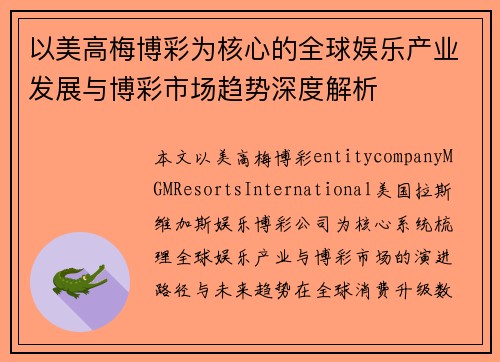 以美高梅博彩为核心的全球娱乐产业发展与博彩市场趋势深度解析