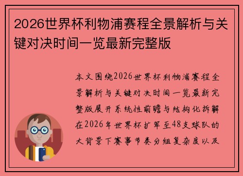 2026世界杯利物浦赛程全景解析与关键对决时间一览最新完整版