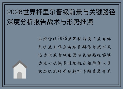 2026世界杯里尔晋级前景与关键路径深度分析报告战术与形势推演