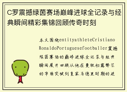 C罗震撼绿茵赛场巅峰进球全记录与经典瞬间精彩集锦回顾传奇时刻