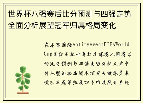 世界杯八强赛后比分预测与四强走势全面分析展望冠军归属格局变化