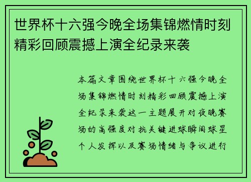 世界杯十六强今晚全场集锦燃情时刻精彩回顾震撼上演全纪录来袭