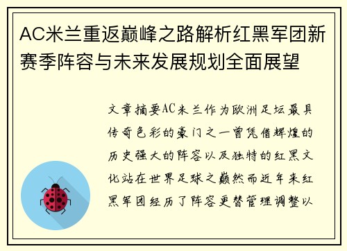 AC米兰重返巅峰之路解析红黑军团新赛季阵容与未来发展规划全面展望