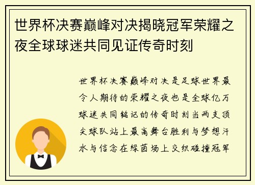 世界杯决赛巅峰对决揭晓冠军荣耀之夜全球球迷共同见证传奇时刻
