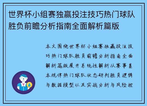 世界杯小组赛独赢投注技巧热门球队胜负前瞻分析指南全面解析篇版