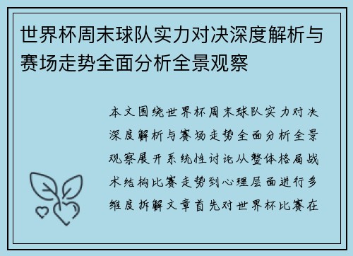 世界杯周末球队实力对决深度解析与赛场走势全面分析全景观察
