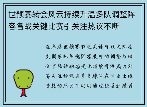 世预赛转会风云持续升温多队调整阵容备战关键比赛引关注热议不断
