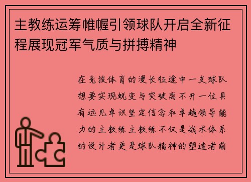 主教练运筹帷幄引领球队开启全新征程展现冠军气质与拼搏精神